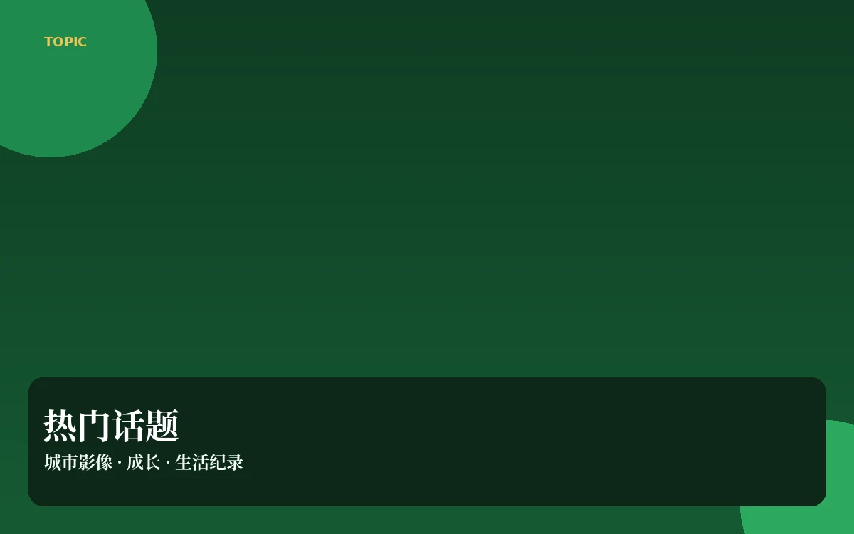 热点议场